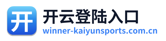 开云登陆入口